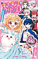 小学館ジュニア文庫　もふきゅんプリンス！　～推し活してたら異世界でした～