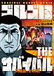 ゴルゴ13　THEサバイバル　～大地震，その時！～　SURVIVAL MANUAL COMIC