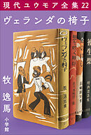 現代ユウモア全集 22巻 『ヴェランダの椅子』　牧逸馬