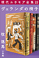 現代ユウモア全集 22巻 『ヴェランダの椅子』　牧逸馬