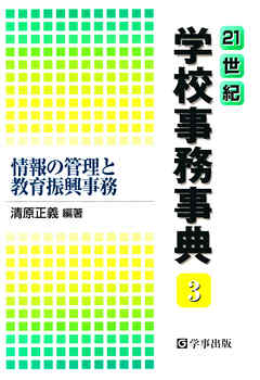 21世紀学校事務事典〈3〉情報の管理と教育振興事務
