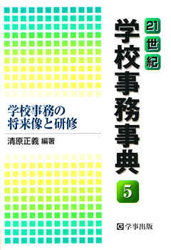 21世紀学校事務事典〈5〉学校事務の将来像と研修