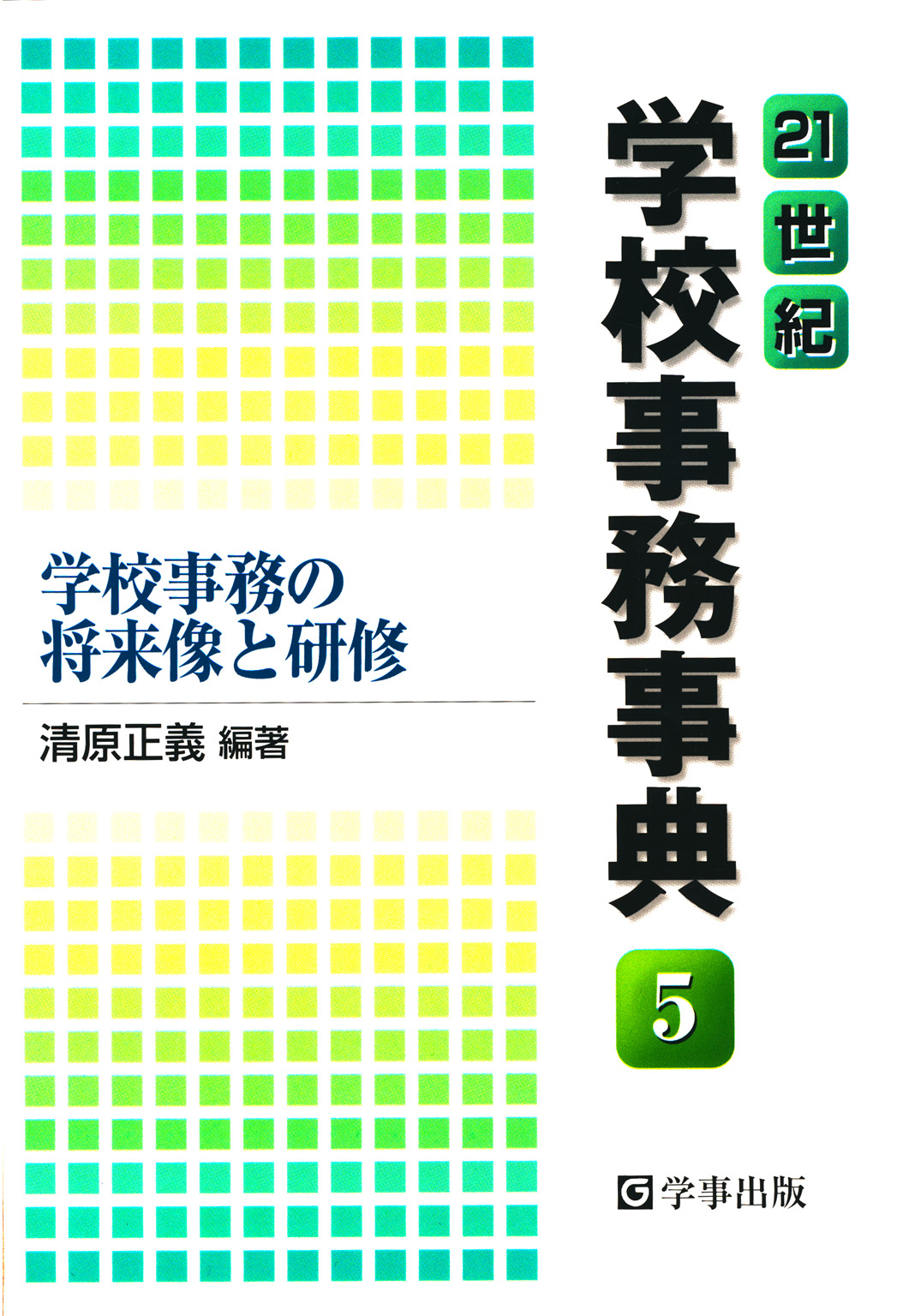 21世紀学校事務事典〈5〉学校事務の将来像と研修　ブックライブ　清原正義　漫画・無料試し読みなら、電子書籍ストア