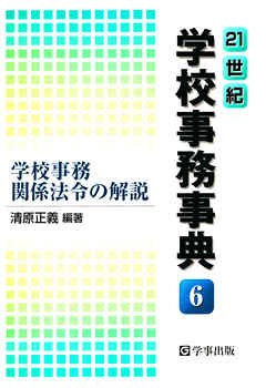 21世紀学校事務事典〈6〉学校事務関係法令の解説