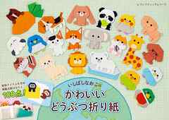 いしばしなおこのかわいいどうぶつ折り紙