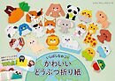いしばしなおこのかわいいどうぶつ折り紙