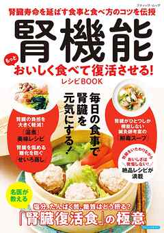腎機能 もっとおいしく食べて復活させる！レシピBOOK