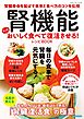 腎機能 もっとおいしく食べて復活させる！レシピBOOK