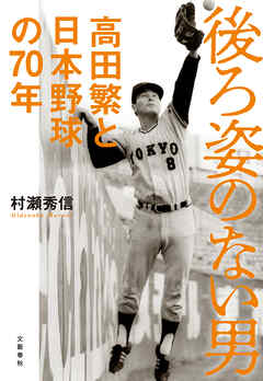 後ろ姿のない男 高田繁と日本野球の７０年
