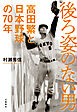 後ろ姿のない男 高田繁と日本野球の７０年