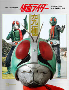テレビマガジン特別編集　仮面ライダー　昭和４６年～４８年　講談社所蔵写真集　究極【電子特典付き】