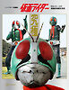 テレビマガジン特別編集　仮面ライダー　昭和４６年～４８年　講談社所蔵写真集　究極【電子特典付き】
