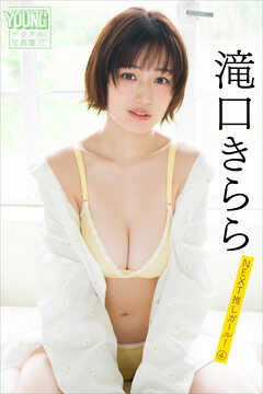 滝口きらら　ＮＥＸＴ推しガール！　４　ヤンマガデジタル写真集