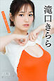 滝口きらら　ＮＥＸＴ推しガール！　５　ヤンマガデジタル写真集
