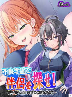 不良学園で伴侶を探せ！ ～俺を喰らい尽くすほどの雌を求めて～　第１巻