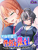 不良学園で伴侶を探せ！ ～俺を喰らい尽くすほどの雌を求めて～　第１巻
