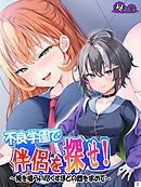 不良学園で伴侶を探せ！ ～俺を喰らい尽くすほどの雌を求めて～　第２巻