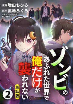 【期間限定　無料お試し版】【単話版】ゾンビのあふれた世界で俺だけが襲われない（フルカラー） 第2話 バックヤードにて