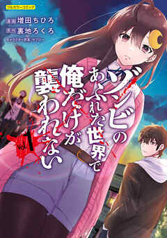 【期間限定　無料お試し版】ゾンビのあふれた世界で俺だけが襲われない 1