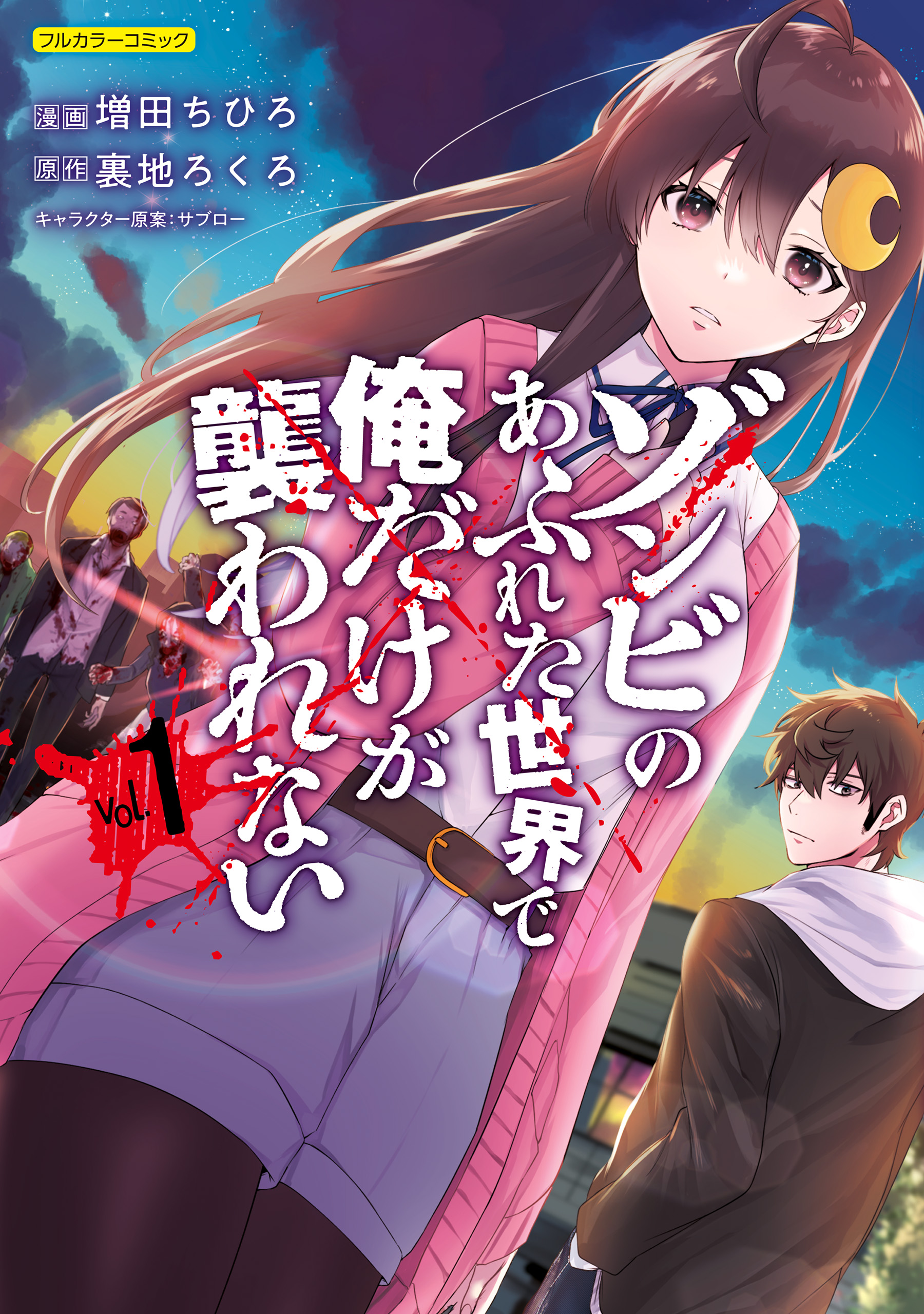 期間限定 無料お試し版】ゾンビのあふれた世界で俺だけが襲われない