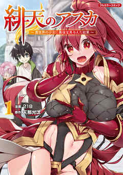 【期間限定　無料お試し版】緋天のアスカ ～異世界の少女に最強宝具与えた結果～ 1
