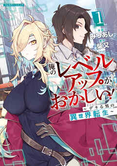 【期間限定　無料お試し版】俺のレベルアップがおかしい！ ～デキる男の異世界転生～ 1