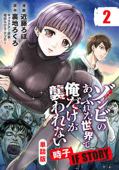 【期間限定　無料お試し版】【単話版】ゾンビのあふれた世界で俺だけが襲われない 時子 IF STORY（フルカラー） 第2話 生存者たち