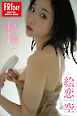絵恋空　迷い猫　ｖｏｌ．２　１００Ｐ超完全版　ＦＲＩＤＡＹデジタル写真集