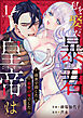 私を娶った暴君皇帝は前世で殺した最愛の竜でした(1)