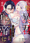 私を娶った暴君皇帝は前世で殺した最愛の竜でした(2)