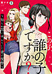 この子、誰の子ですか？～知らぬ間にサレていた妻の復讐～(1)