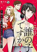 この子、誰の子ですか？～知らぬ間にサレていた妻の復讐～(5)