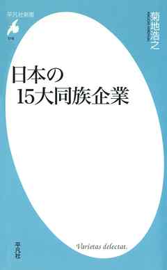 感想 ネタバレ 日本の15大同族企業のレビュー 漫画 無料試し読みなら 電子書籍ストア Booklive