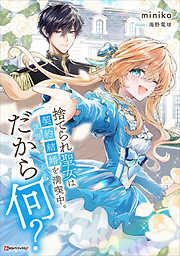捨てられ聖女は契約結婚を満喫中。後悔してる？だから何？