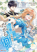 捨てられ聖女は契約結婚を満喫中。後悔してる？だから何？
