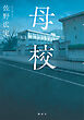 母校