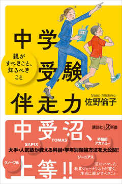 中学受験伴走力　親がすべきこと、知るべきこと