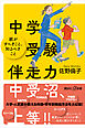 中学受験伴走力　親がすべきこと、知るべきこと