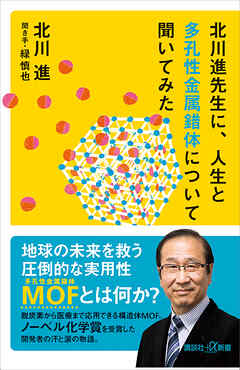 北川進先生に、人生と多孔性金属錯体について聞いてみた