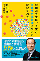 北川進先生に、人生と多孔性金属錯体について聞いてみた