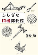 ふしぎな凶器博物館