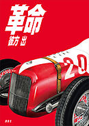 革命