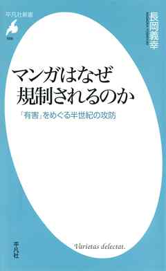 マンガはなぜ規制されるのか