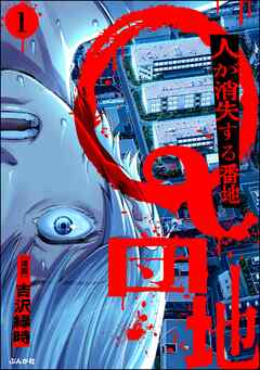 Q団地 ―人が消失する番地―（分冊版）　【第1話】