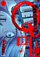 Q団地 ―人が消失する番地―（分冊版）　【第1話】