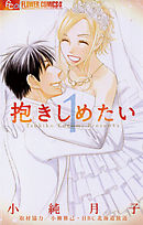 偽装結婚の心得 小純月子 漫画 無料試し読みなら 電子書籍ストア ブックライブ