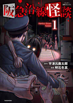 阪急沿線怪談【電子限定番外編付き】 (1)
