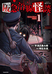 阪急沿線怪談