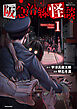 阪急沿線怪談【電子限定番外編付き】 (1)