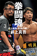 拳闘魂　井上尚弥・拓真の闘い